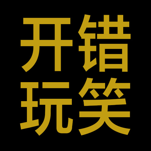 开错玩笑 · IS NOT A JOKE logo
